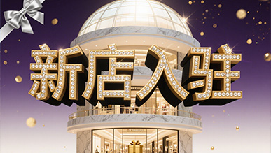 新店大揭秘，推門就是新世界！